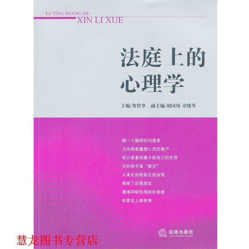 【正版书籍】 法庭上的心理学 邹碧华 主编 法律出版社