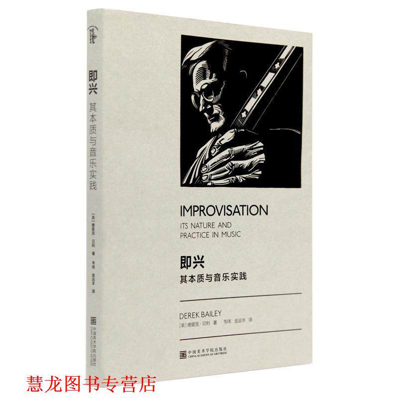 【正版书籍】 即兴:其本质与音乐实践 [英]德里克·贝利,韦玮,金运丰 中国美术学院出版社
