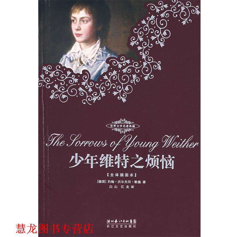 【正版书籍】 少年维特之烦恼 (德国)约翰·沃尔夫冈·歌德 著,白山,江友 译 长江文艺出版社