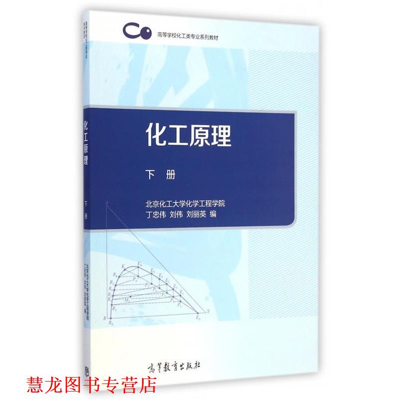 【正版书籍】 化工原理下册 丁忠伟,刘伟,刘丽英 编 高等教育出版社