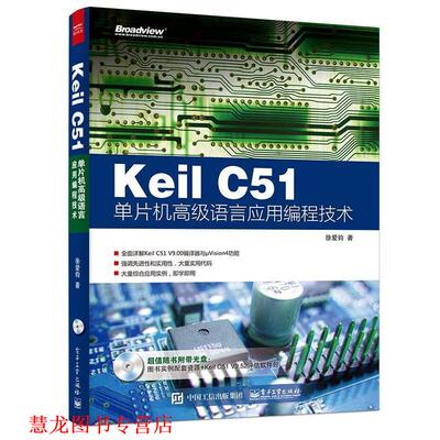 【正版书籍】 Keil C51单片机语言应用编程技术 徐爱钧　著 电子工业出版社