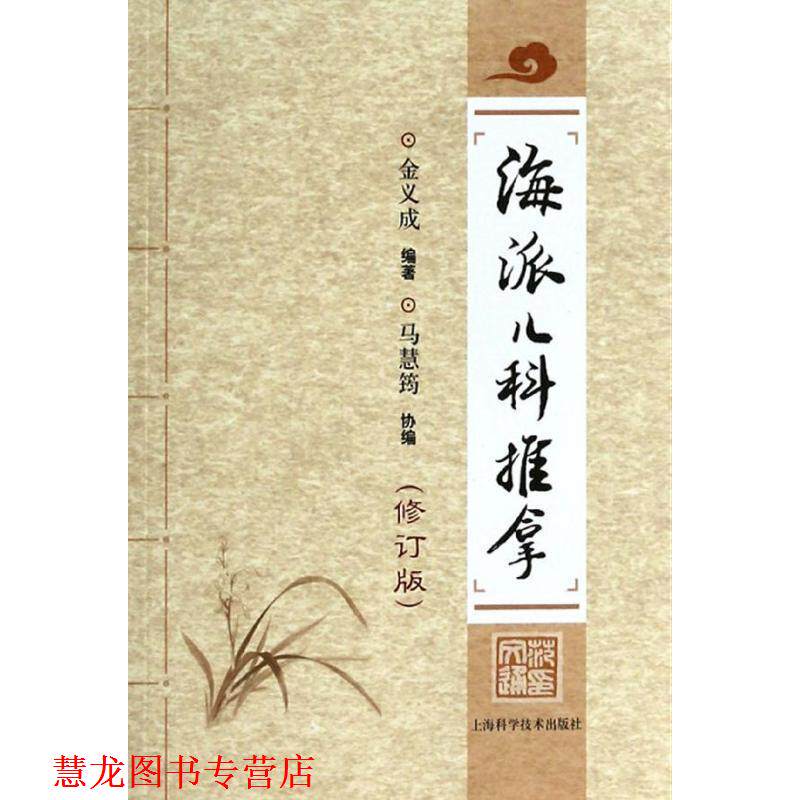 【正版书籍】 海派儿科推拿 金义成 编著 上海科学技术出版社