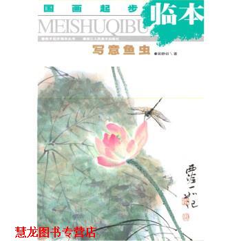 【正版书籍】 国画起步临本:写意鱼虫 吴静初 著 浙江人民美术出版社