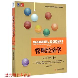 【正版书籍】 管理经济学 (美)托马斯,(美)莫瑞斯　著,陈章武　译注 机械工业出版社