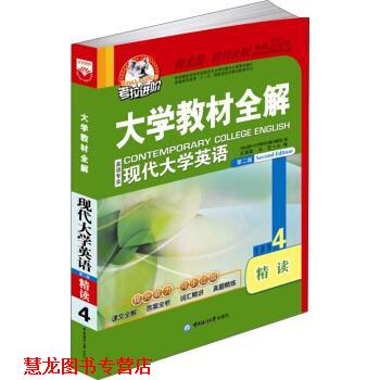 【正版书籍】 大学 现代大学英语精读4 2015版 石满霞,石峦 中国海洋大学出版社