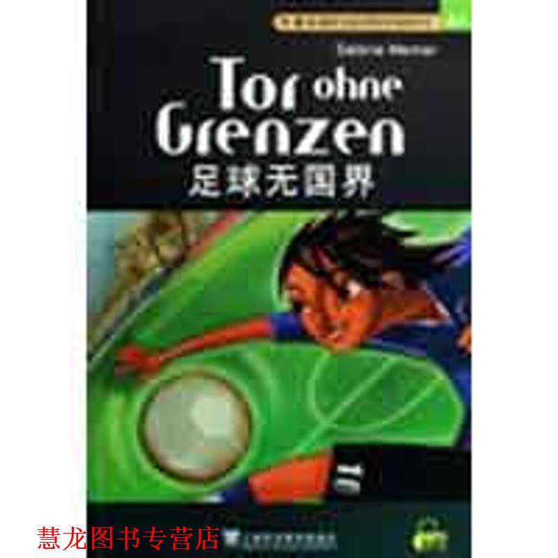 【正版书籍】 足球无国界—外教社德语分级注释有声读物系列 (德)维尔娜 著,陈懋 注 上海外语教育出版社