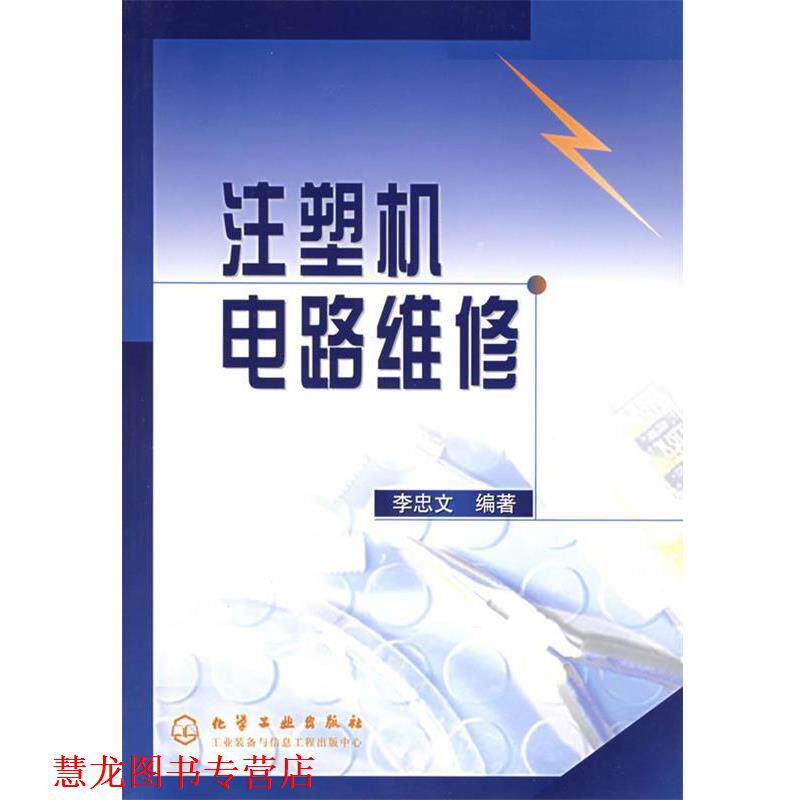 【正版书籍】 注塑机电路维修 李忠文 编著 化学工业出版社