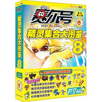 【正版书籍】 赛尔号精灵集合大图鉴8 上海淘米网络科技有限公司 江苏凤凰美术出版社