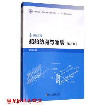 【正版书籍】 船舶防腐与涂装 王金鑫 编 哈尔滨工程大学出版社