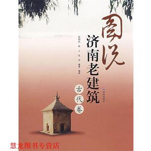 图说济南老建筑.古代卷 张润武 济南出版 正版 社 撰著 书籍 张菁 薛立