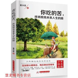 【正版书籍】 你吃的苦，终将照亮未来人生的路 童沐恩 华中科技大学出版社