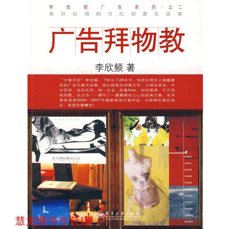 【正版书籍】 广告拜物教 李欣频　著 电子工业出版社