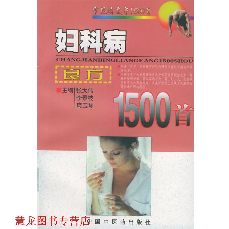 【正版书籍】 妇科病良方1500首 张大伟 中国中医药出版社