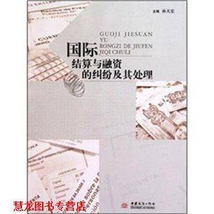 【正版书籍】 国际结算与融资的纠纷及其处理 孙天宏 编 中国商务出版社