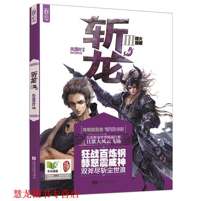 【正版书籍】 斩龙3烽火狼烟 失落叶 著 江苏文艺出版社