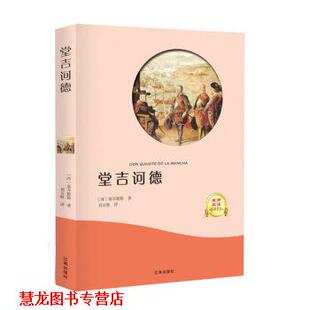 【正版书籍】 堂吉坷德 塞万提斯 辽海出版社