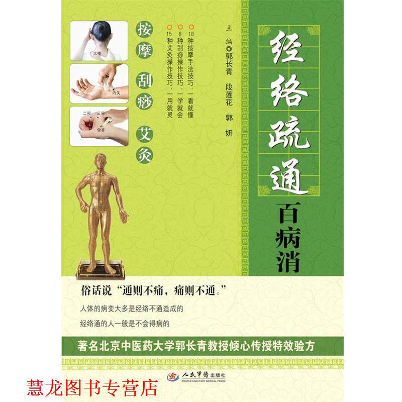 【正版书籍】 经络疏通百病消 郭长青,等 编 人民军医出版社