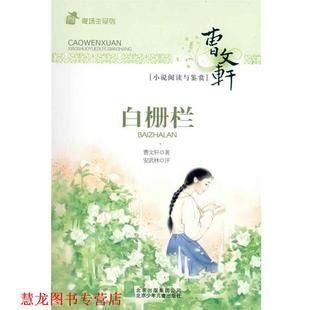 麦场主系列 曹文轩小说阅读与鉴赏 北京少年儿童出版 正版 社 著 书籍 曹文轩 白栅栏
