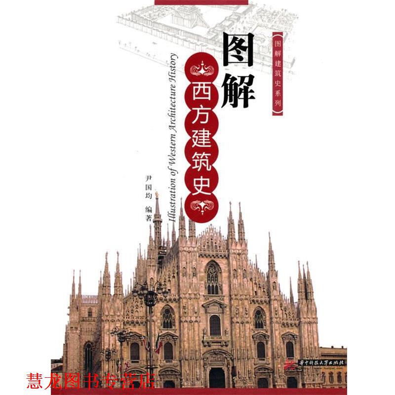 【正版书籍】 图解西方建筑史 尹国均　编著 华中科技大学出版社