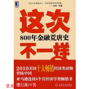 【正版书籍】 这次不一样？800年金融荒唐史 (美)莱因哈特,(美)罗格夫　著,綦相,刘晓峰,刘丽娜　译 机械工业出版社