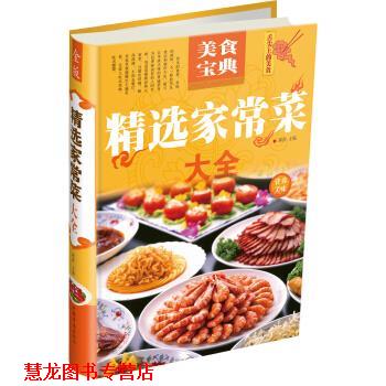 【正版书籍】 精选家常菜大全 箪食 中国华侨出版社