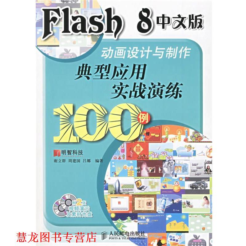 【正版书籍】 Flash 8 中文版动画设计与制作典型应用实战演练100例 明智科技 编著 人民邮电出版社