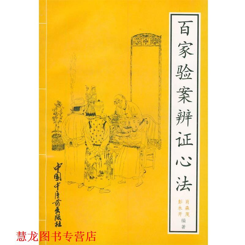 【正版书籍】 百家验案辩证心法 肖森茂 等编著 中国中医药出版社