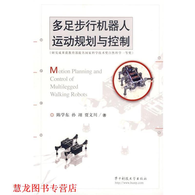 【正版书籍】 多足步行机器人运动规划与控制 陈学东,孙翊,贾文川 著 华中科技大学出版社