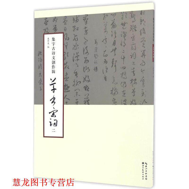 【正版书籍】 集字古诗文创作辑草书宋词 庞华美 湖北美术出版社