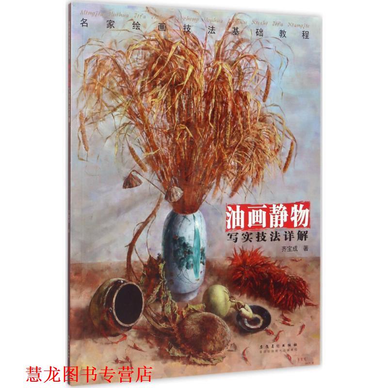 【正版书籍】 油画静物写实技法详解 齐宝成 安徽美术出版社