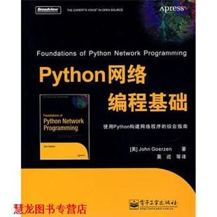 【正版书籍】 Python网络编程基础 [美] 高森（John Goerzen） 著,莫迟 等 译 电子工业出版社