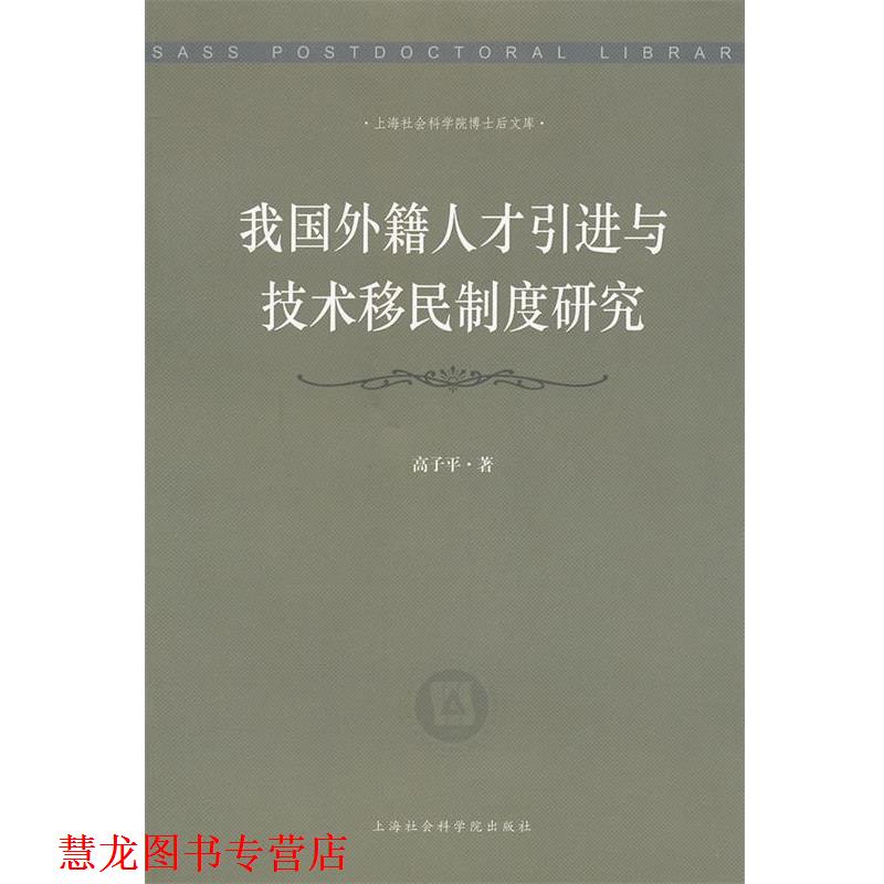 【正版书籍】 我国外籍人才引进与技术移民制度研究 高子平 著作 上海社会科学院出版社