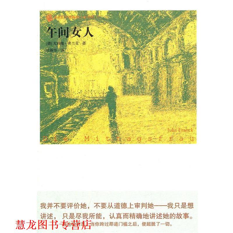【正版书籍】 午间女人 尤莉娅·弗兰克, 杜新华 人民文学出版社