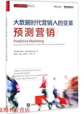 【正版书籍】 大数据时代营销人的变革-预测营销 (美)Omer Artun(奥默·阿顿), Dominique Levin(多米 电子工业出版社
