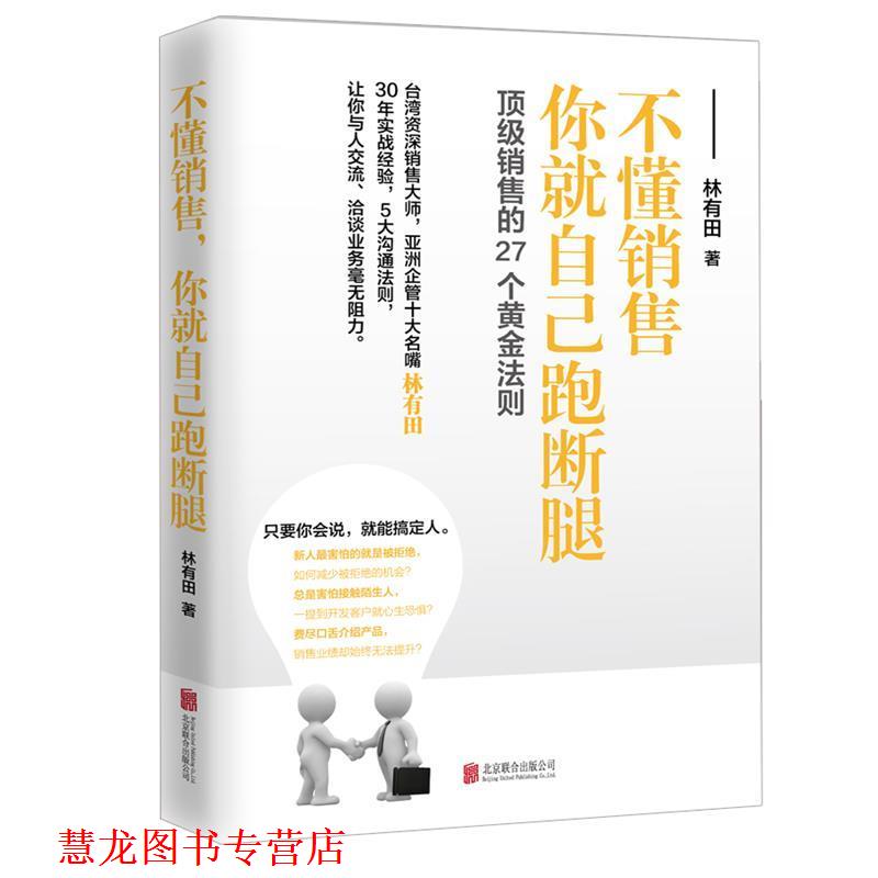 【正版书籍】 不懂销售,你就自己跑断腿 林有田 北京联合出版公司