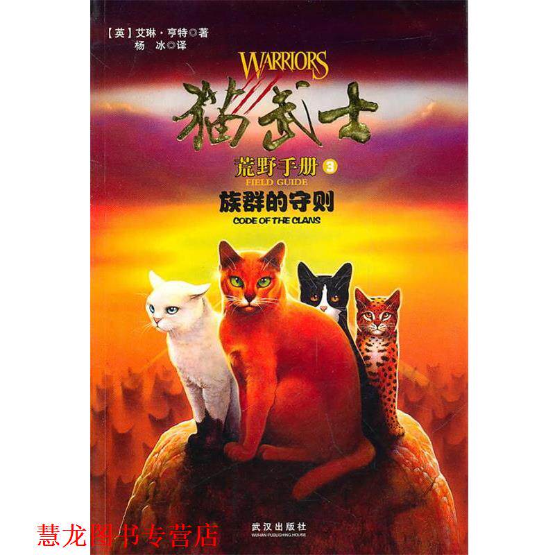 【正版书籍】 猫武士 荒野手册3 族群的守则 (英)亨特,杨冰 武汉出版社