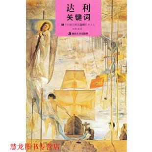 正版 湖南美术出版 书籍 刘畅 社 达利关键词