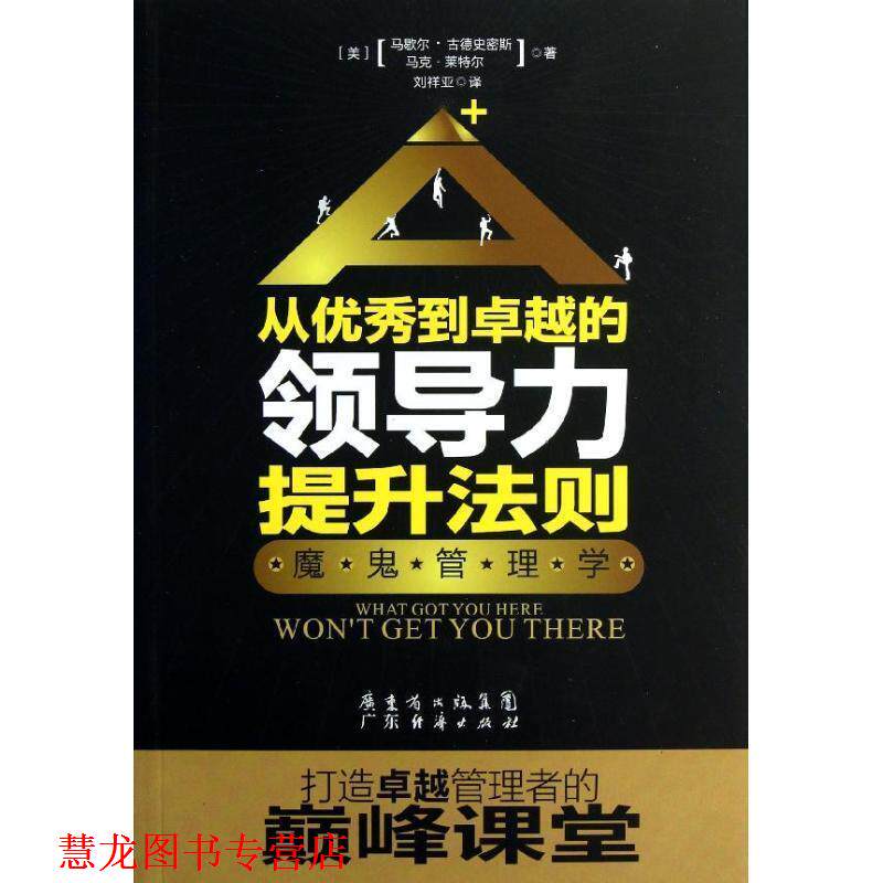 【正版书籍】 从到的领导力提升法则:魔鬼管理学 (美)马歇尔·古德史密斯,(美)马克·莱物尔 著,刘祥亚 译 广东经济出版社有