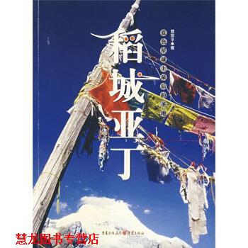 【正版书籍】 稻城亚丁:蓝色星球上的圣地 雪狼子 著 重庆出版社