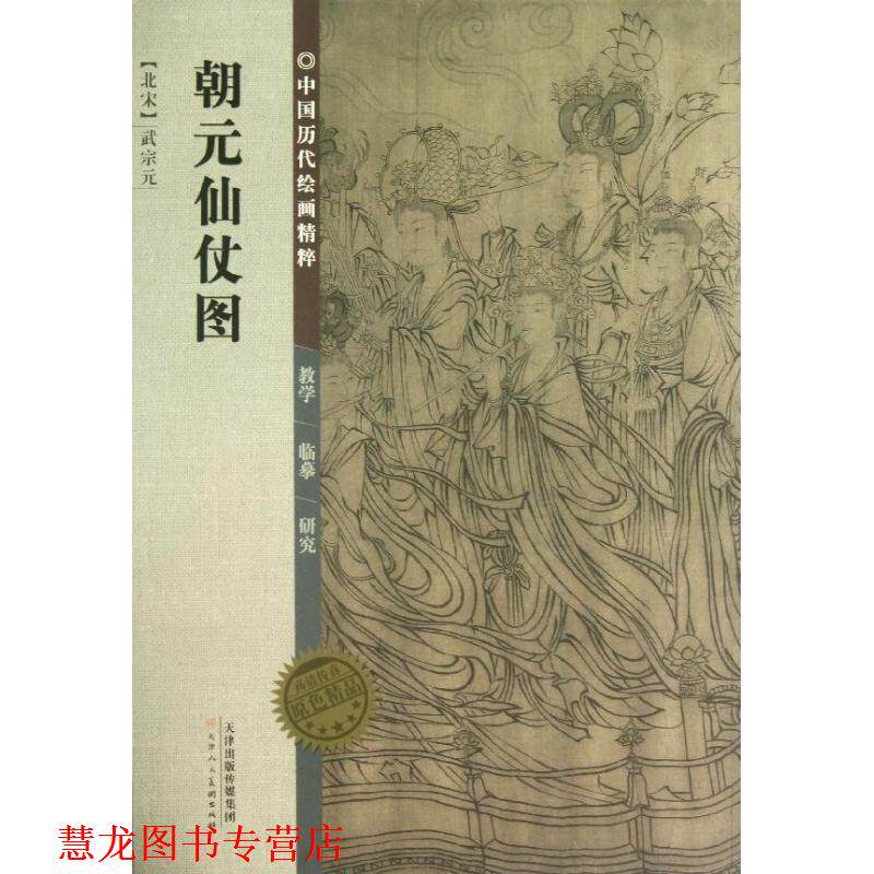 【正版书籍】 中国历代绘画精粹·朝元仙仗图 （北宋）武宗元　绘 天津人民美术出版社图片