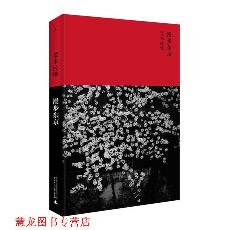【正版书籍】 漫步东京 荒木经惟 著,阿夜 译 广西师范大学出版社