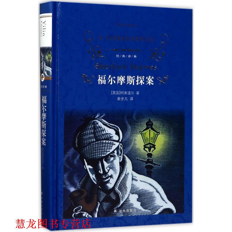 【正版书籍】 经典译林:福尔摩斯探案 柯南道尔 著,俞步凡 译 译林出版社