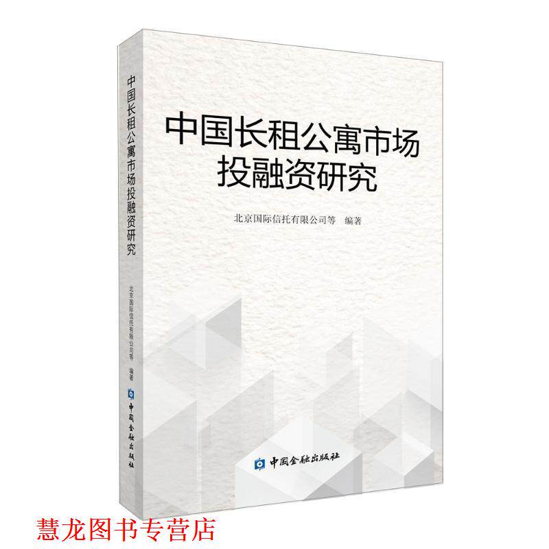 【正版书籍】 中国长租公寓市场投融资研究 北京国际信托有限公司等 中国金融出版社