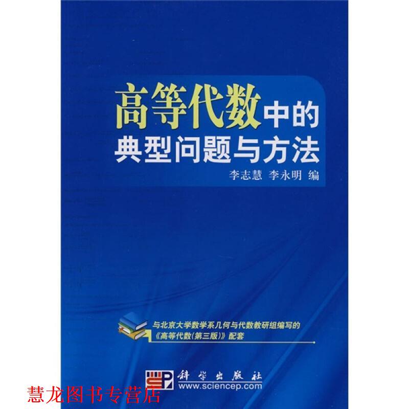 【正版书籍】 高等代数中的典型问题与方法 李志慧 李永明 科学出版社图片