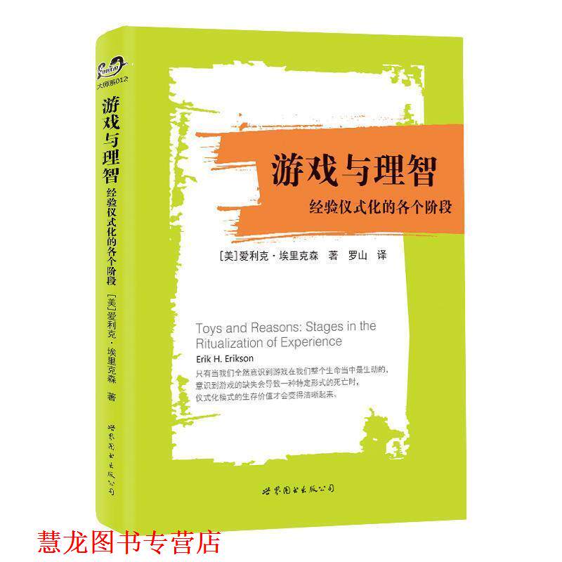 【正版书籍】 游戏与理智:经验仪式化的各个阶段 [美]爱利克·埃里克森 世界图书出版公司
