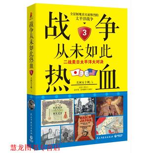 【正版书籍】 二战美日太平洋大对决-战争从未如此热血 关河五十州 民主与建设出版社