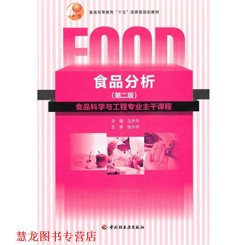 【正版书籍】 食品分析 王永华 中国轻工业出版社