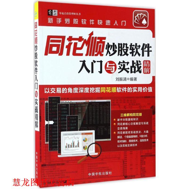 【正版书籍】 同花顺炒股软件入门与实战精解 刘振清 中国宇航出版社