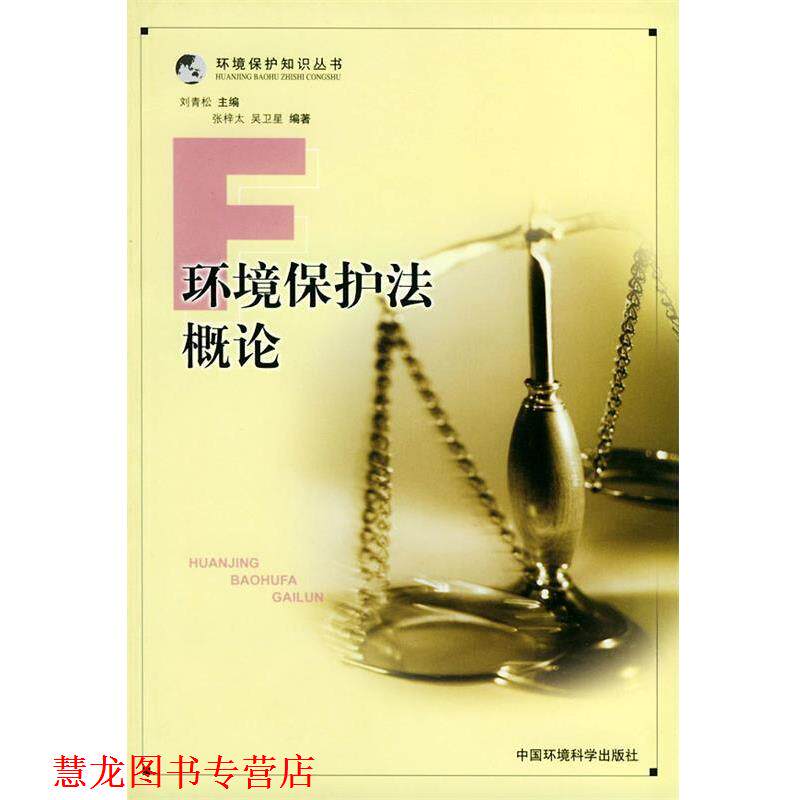 【正版书籍】 环境保护法概论—环境保护知识丛书 张梓太,吴卫星 编著 中国环境科学出版社