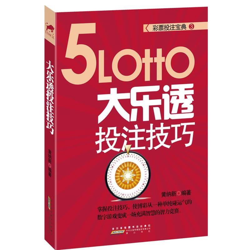 【正版书籍】 彩票投注宝典3 大乐透投注技巧 黄纳新 著 黄山书社
